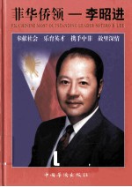 菲华侨领——李昭进