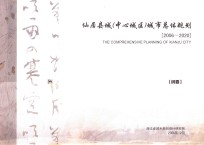 仙居县城(中心城区)城市总体规划 2006-2020