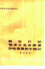 中外关系史名著译丛 海屯行纪鄂多立克东游录沙哈鲁遗使中国记