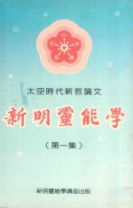 太空时代新哲学论文 新明灵能学 第1集