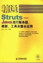 精通STRUTS JAVA流行服务器、框架、工具及整合应用