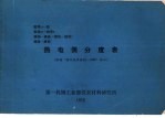 热电偶分度表 根据“国际实用温标-1968”修正