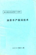 浙江省林业局送科技下乡资料 油茶丰产栽培技术
