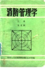 消防管理学 下
