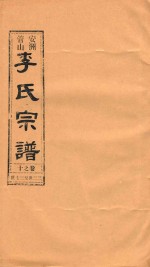 安洲管山李氏宗谱 卷10