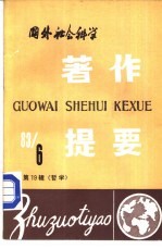 国外社会科学著作提要 第19辑 1983年第6辑