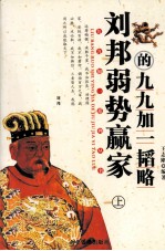 刘邦弱势赢家的九九加一韬略 上