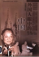 外国人眼中的中国 第3卷 中国共产党人 下