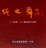 线之舞 仙居一小儿童线描作品集