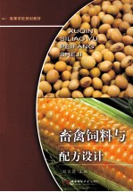 畜禽饲料与配方设计