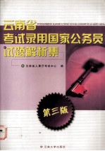 云南省考试录用国家公务员 试题解析集(第3版)