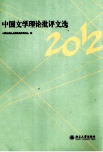 中国文学理论批评文选2012