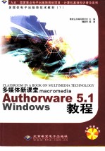 多媒体新课堂Macromedia Authorware 5.1Windows教程