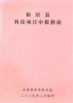 仙居县科技项目申报指南