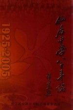 仙居中学八十年志 1925-2005