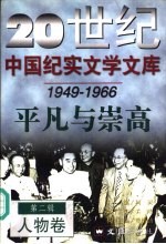 20世纪中国纪实文学文库 平凡与崇高