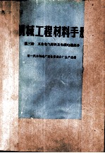 机械工程材料手册 第3册 五金电气材料及电线电缆部分