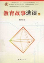 教育故事选读 下