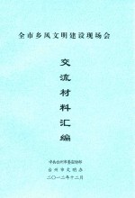 全市乡风文明建设现会 交流材料汇编