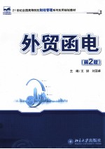 外贸函电(第2版)