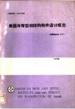 美国冷弯型钢结构构件设计规范