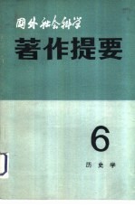 国外社会科学著作提要 第6辑 1982年