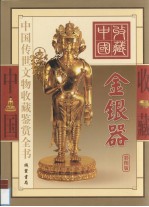 中国传世文物收藏鉴赏全书 金银器 上
