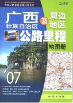 广西壮族自治区及周边地区公路里程地图册