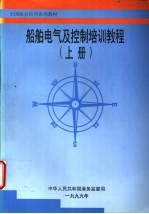 船舶电气及控制培训教程 下