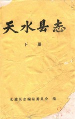 天水县志 下