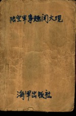 陆空军事趣闻大观