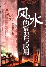 风水的常识与应用 现代办公家居好运风水参考手册