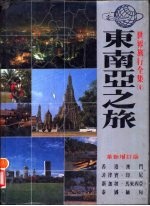 东南亚之旅 香港、澳门、菲律宾、印尼、新加坡、马来西亚、泰国、缅甸 革新增订版