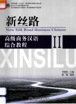 新丝路 高级商务汉语综合教程2