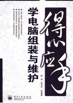 学电脑组装与维护