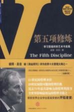第五项修炼  学习型组织的艺术与实践