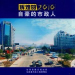 辉煌的2010 自豪的市政人