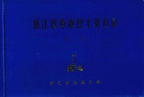 浙江省革命烈士英名录 第1卷