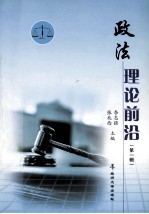 政法理论前沿 第1辑