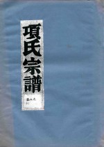 项氏宗谱 卷7