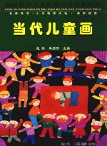 当代儿童画 仙居县少儿美校部分学员作品集