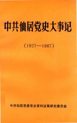 中共仙居党史大事记 1927-1987