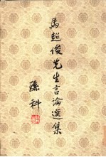 马超俊先生言论选集 第2册
