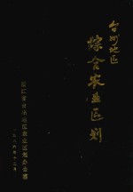 台州地区综合农业区划