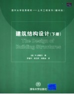 建筑结构设计 翻译版 下册