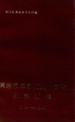 黄岩市革命(进步)文化史料汇编 1919-1949