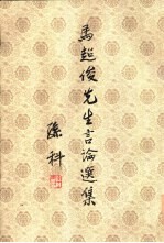 马超俊先生言论选集 第3册