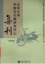 北京大学中国古文献研究中心集刊 第五辑