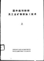 国外超细粉碎及工业矿物深加工技术 下