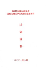 仙居县道路运输协会道路运输法律法规职业道德教育 培训资料